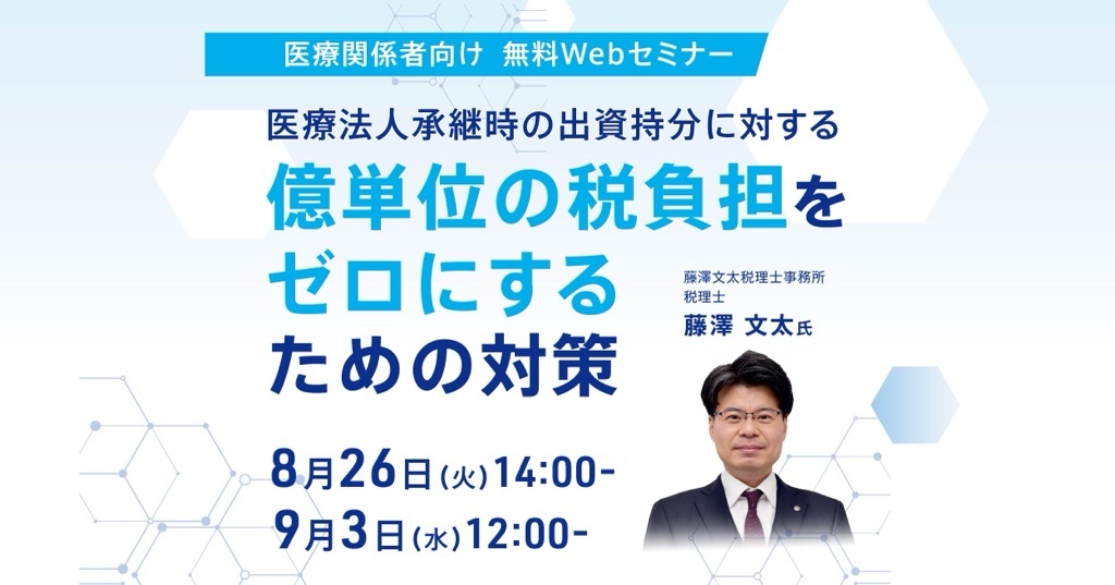 Webセミナー 藤澤文太税理士事務所 藤澤文太