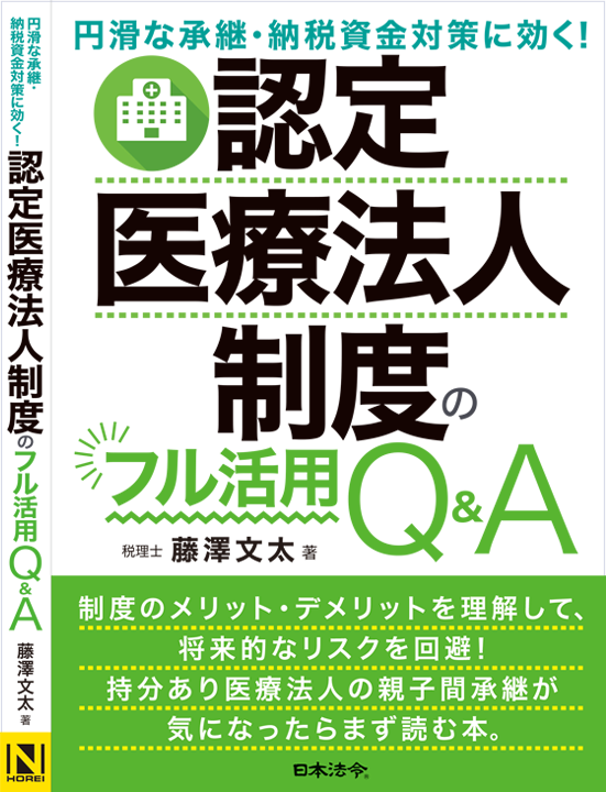 円滑な承継・納税資金対策に効く！認定医療法人制度のフル活用Q&A
