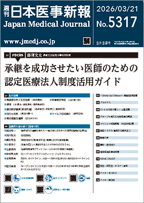 日本医事新報（FOCUS：承継を成功させたい医師のための認定医療法人制度活用ガイド）2026年 3/21号 [雑誌]