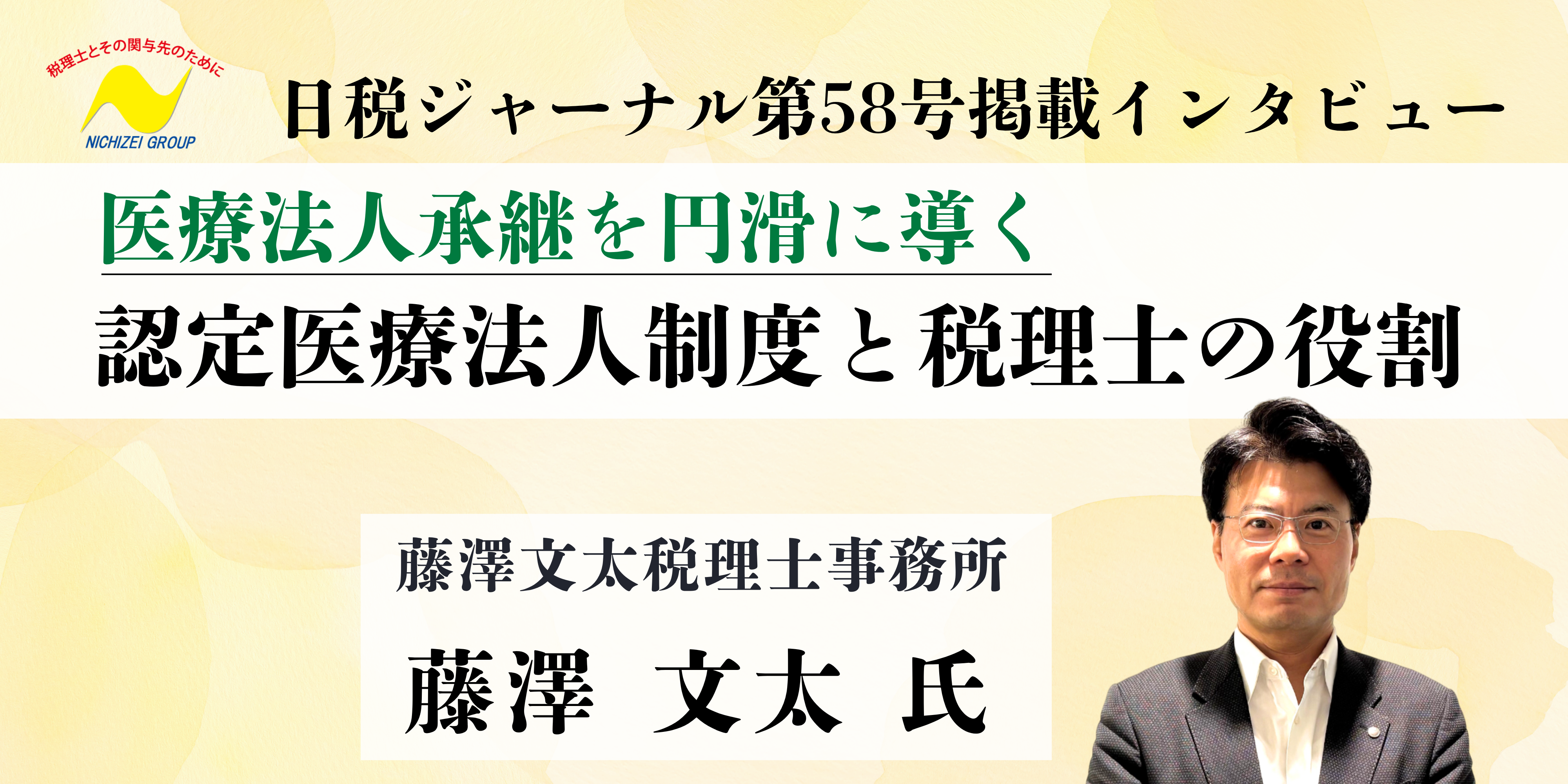 インタビュー 藤澤文太税理士事務所 藤澤文太