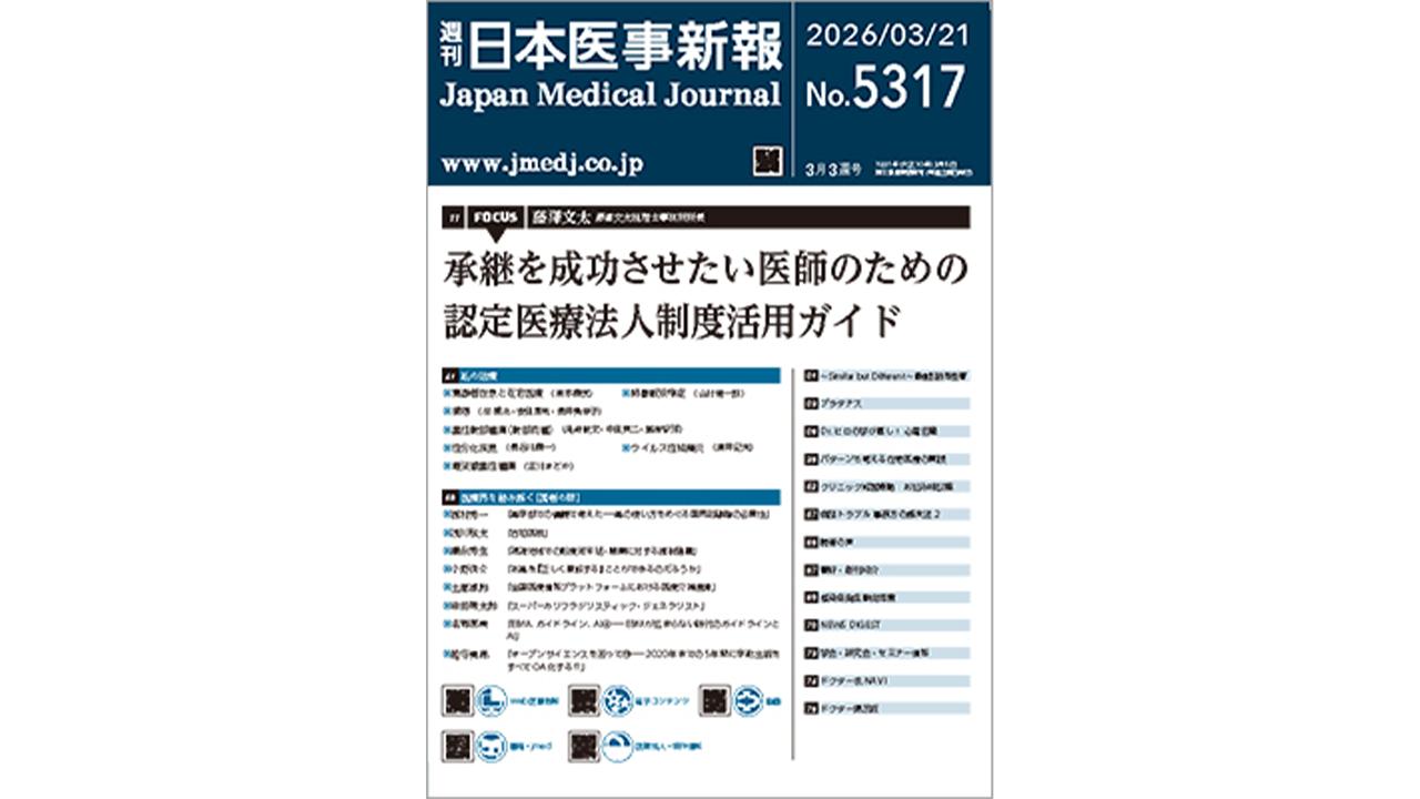 週刊日本医事新報FOCUS：承継を成功させたい医師のための認定医療法人制度活用ガイド