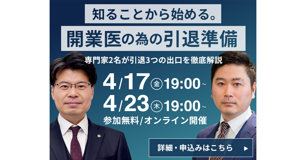 オンラインセミナー「知ることから始める。開業医の為の引退準備」
